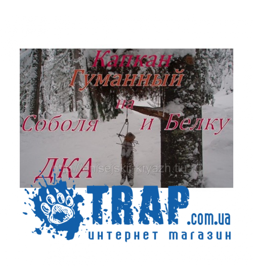 Капкан проходной КА-2 (Агафонова), Кировоград